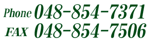 電話 048-854-7371 FAX 048-854-7506